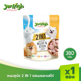 JerHigh เจอร์ไฮ ทูอินวัน รสมิลกี้และไก่ ขนมสุนัข 380 กรัม บรรจุ 1 ซอง