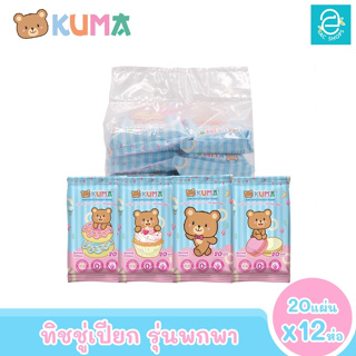 [พร้อมส่ง] KUMA ทิชชู่เปียกคุมะ รุ่นพกพา ขนาด 12 ห่อ 20 แผ่น​/ห่อ (คละแบบ) ตรา คุมะ Facial Tissue