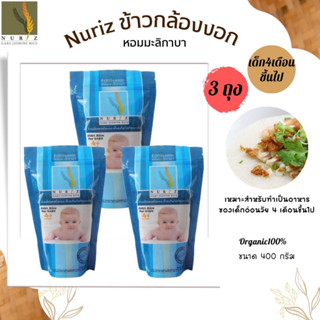 ข้าวเด็ก ข้าวบด ข้าวกล้องงอก Nuriz บดละเอียด ขนาด400กรัม สำหรับเด็ก4เดือนขึ้นไป