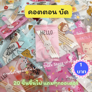 ของแถมลูกค้า ของแถมจีบลูกค้า❗️คอตตอน บัด  20 ชิ้นขึ้นไปแถมทุกออเดอร์ ของปัจฉิม ที่ระลึก