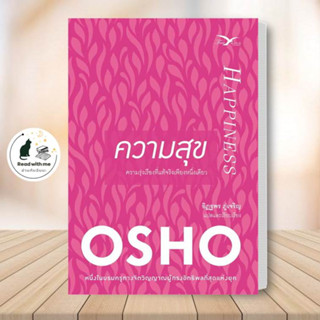 หนังสือ ความสุข ผู้เขียน: Osho  สำนักพิมพ์: FreeMind ฟรีมายด์  หมวดหมู่: จิตวิทยา การพัฒนาตัวเอง , การพัฒนาตัวเอง how to