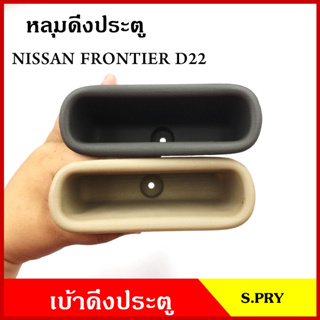 S.PRY หลุมดึงประตู A123 เบ้าดึงประตู NISSAN FRONTIER D22 นิสสัน ฟรอนเทียร สีเทา สีเนื้อ อันละ