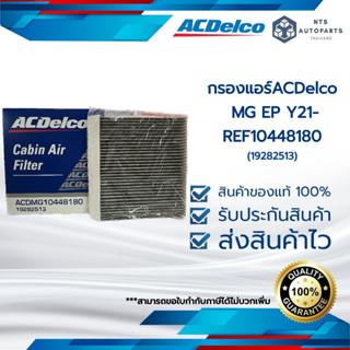 กรองแอร์ACDelco  MG EP Y21- REF10448180 (19282513)