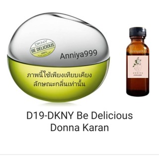 หัวเชื้อน้ำหอม DKNY Be Delicious Donna Karan D19 ไม่ผสมแอลกอฮอล์