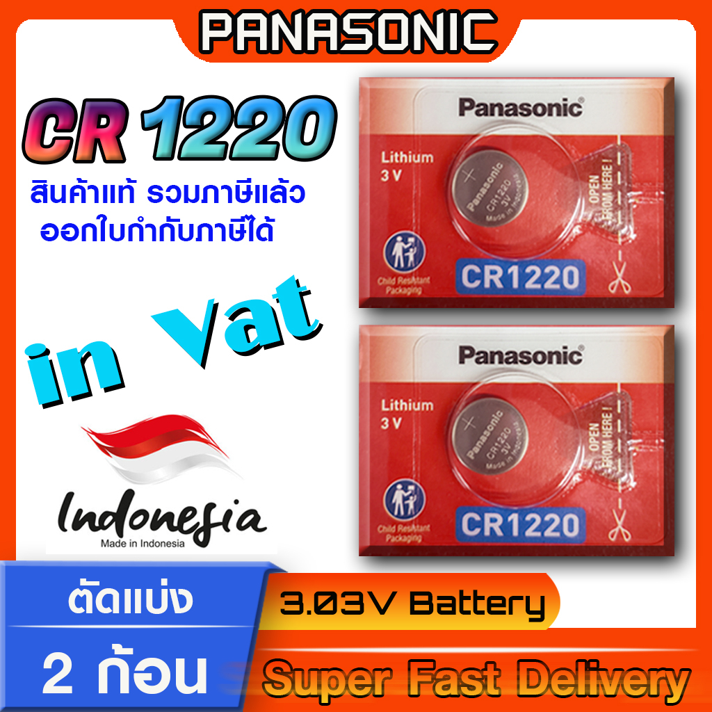 ถ่านกระดุม แบตกระดุม แท้ล้าน% Panasonic รุ่น cr1220 ตัดแบ่ง 2 ก้อน (มีใบตัวแทนจำหน่ายถูกต้อง ออกใบกำ
