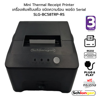 SCHLONGEN Thermal Receipt Printer เครื่องพิมพ์ใบเสร็จ เครื่องพิมพ์ความร้อน Serial Port #SLG-BC58TRP-RS ประกันศูนย์ 3 ปี