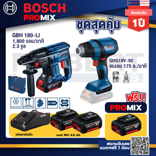 Bosch Promix	GBH 180 LI สว่านโรตารี่ไร้สายแบต 4.0 Ah2ก้อน+แท่นชาร์จ+GHG 18V-50 ปืนเป่าลมร้อน