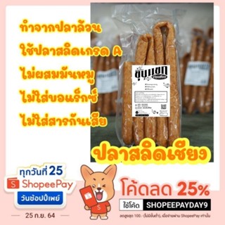 กุนเชียงปลาสลิด กุนเชียงปลา กุนเชียงปลาสลิดไร้มัน กุนเชียง ปลาเชียง