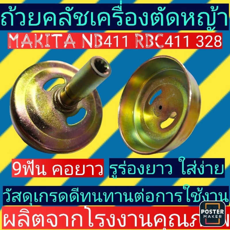 ถ้วยคลัช​ เครื่องตัด​หญ้า​มากีต้า nb411 9ฟันคอยาว/328(รุ่น2รู)​