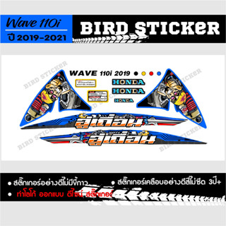 สติ๊กเกอร์แต่งชุดสีwave110i ปี2019-2021 อู่เถื่อน