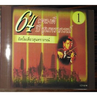 64ปีสุนทราภรณ์​รวมเพลงต้นฉบับ​เดิม