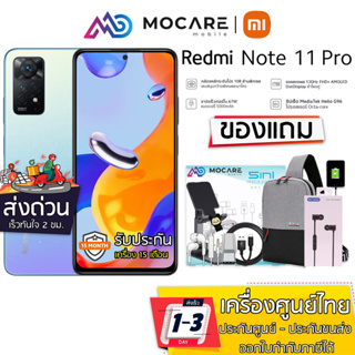 ราคาพร้อมส่ง | Redmi Note 11 Pro (8+128GB) 120Hz AMOLED G96 108M | รับประกันศูนย์ 15 เดือน XiaomiNote11Pro RedmiNote11Pro