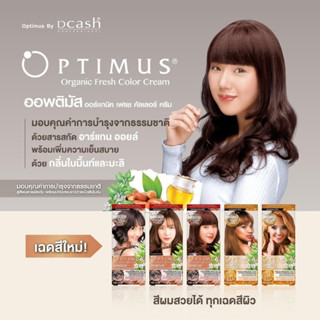 Dcash Optimus สีผมดีแคช ออพติมัส คัลเลอร์ครีม ครีมเปลี่ยนสีผม(ตัดฝานะคะ)