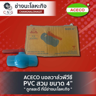 ACECO บอลวาล์วพีวีซี PVC สวม ขนาด 4”