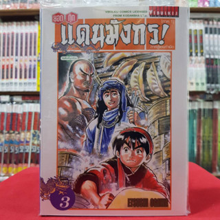 (ปรับราคา) ยอดกุ๊กแดนมังกร ภาคสู่แดนกำเนิด (ภาค1) เล่มที่ 3 หนังสือการ์ตูน มังงะ มือหนึ่ง ยอดกุ๊กแดนมังกร 27/3/66