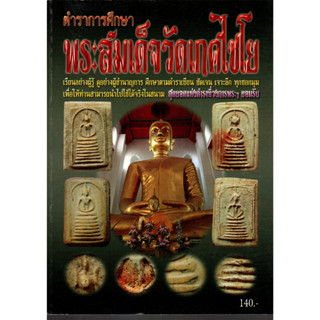 หนังสือพระสมเด็จวัดเกศไชโย ตำราการศึกษา ชัดเจน เจาะลึก ประวัติพร้อมชี้ตำหนิพิมพ์ต่างๆ มากมาย 78 หน้า