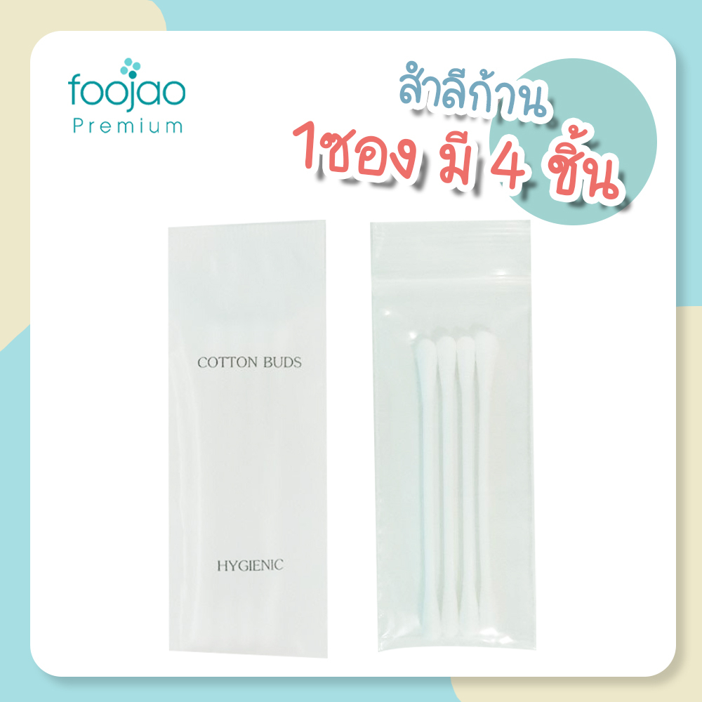 แพ็ค 100 ซอง 1 ซอง มี 4ชิ้น สำลีก้านโรงแรม สำลีก้าน คอตตอนบัต.