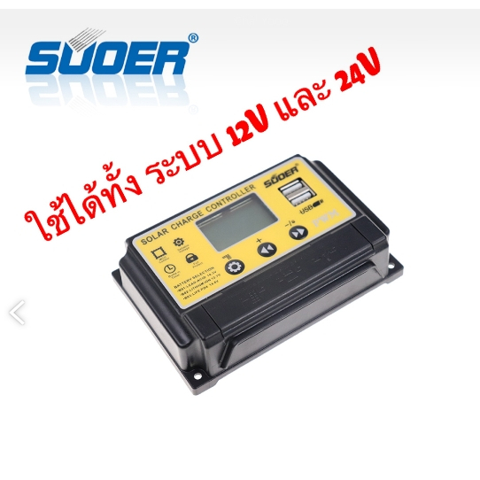 Control charges solar cell เครื่องควบคุมการชาร์จ โซล่าเซลล์ Suoer 12/24V10A20A30A
