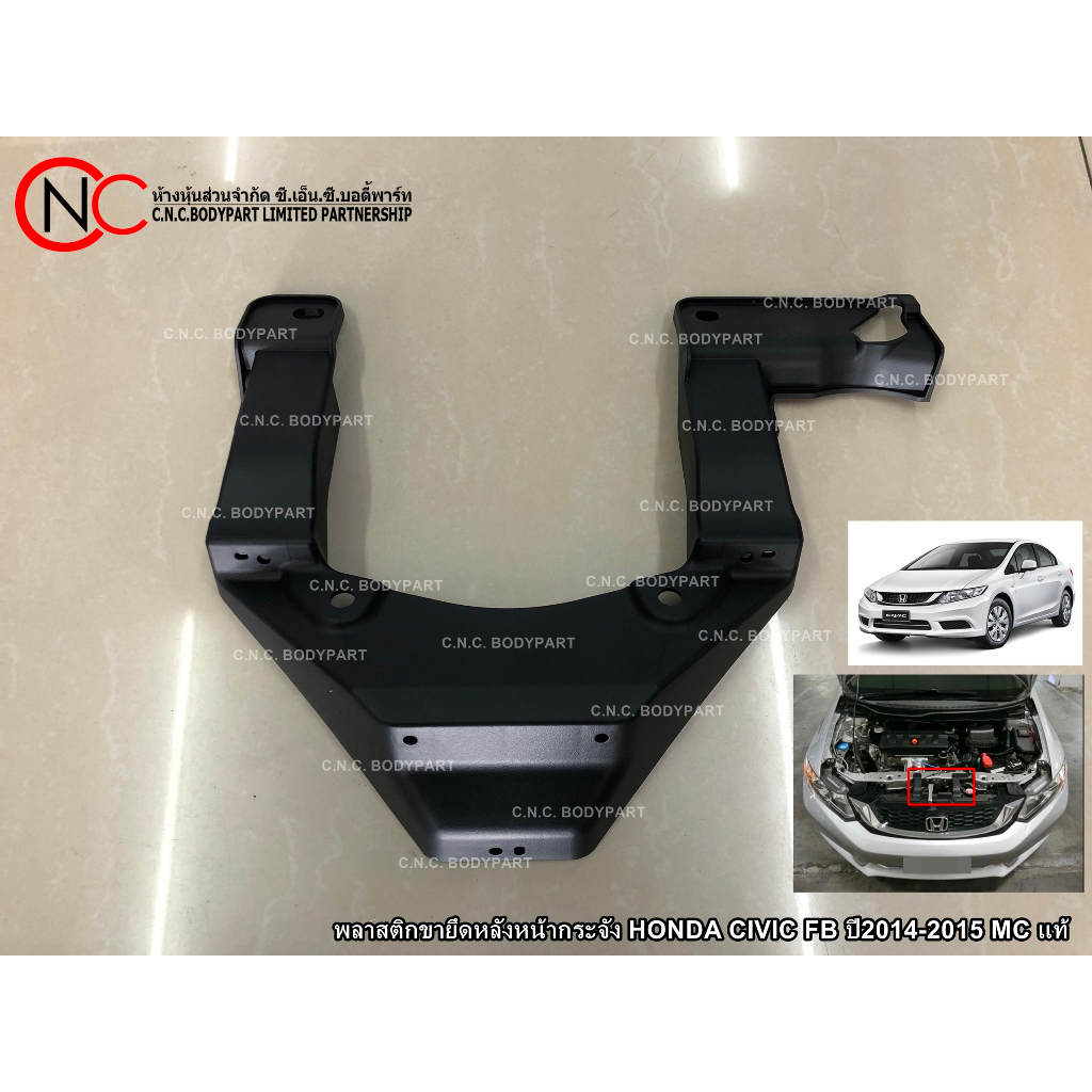พลาสติกขายึดหลังหน้ากระจัง HONDA CIVIC FB ปี2014-2015 MC แท้ (ใช้ได้ เฉพาะ โฉมหน้ากระจัง แบบตามรูปที่ แนบไว้ เท่านั้น)