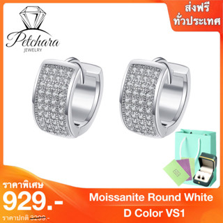 Petchara Jewelry ต่างหูเพชรโมอีส น้ำ 100-98 เงินแท้ 92.5% D-VS1 : D3020