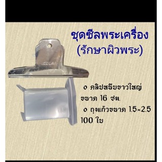 ซีลพระเครื่อง  ถุงซีลพระเครื่อง คลิปหนีบขาวใหญ่ พร้อมถุงแก้วopp