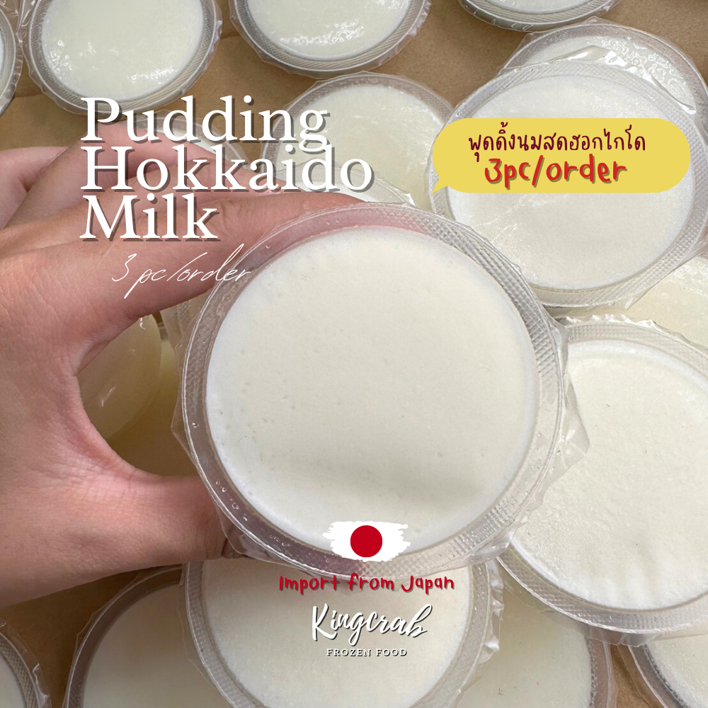 พุดดิ้งนมสดฮอกไกโด 3 ถ้วย HOKKAIDO FRESH MILK PUDDING 3PC/PACK