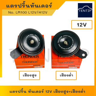 แตรปริ้น ทันเดอร์ รถยนต์ รถมอไซค์ อย่างดี ขนาด 97มิล 12V  เสียงสูง(LM100 H12V) และเสียงต่ำ(LM100 L12V) THUNDER เสียงดัง