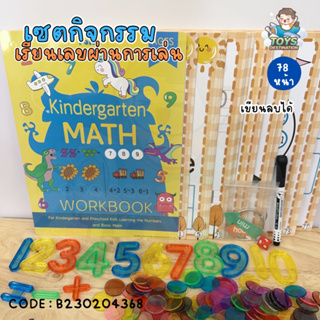 ✅พร้อมส่งในไทย✅ คู่มือภาษาไทย เขียนลบได้ พร้อมอุปกรณ์ 78 หน้า Kindergarten Math Workbook คณิต เลข