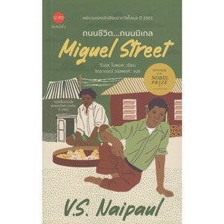 ถนนชีวิต..ถนนมิเกล (Miguel Street)