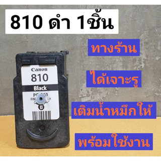 ตลับหมึกเทียบเท่าเติมหมึก Canon ip2770/ip2772/mp237 canon 810 ดำ(ตลับหมึกเปล่าที่นำมาเติมหมึก-แบบเจาะใส่จุกพร้อมใช้งาน)เ