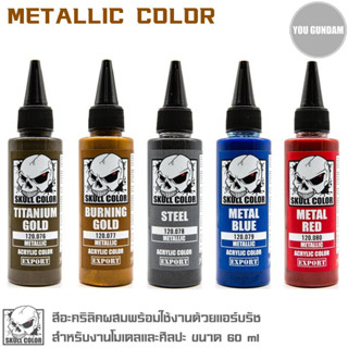 Skull Color สีอะคริลิคผสมพร้อมใช้งานด้วยแอร์บรัช Metallic color ขนาด 60 ml