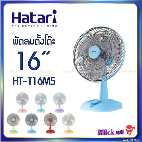 Hatari พัดลมตั้งโต๊ะ 16 นิ้ว ฮาตาริ รุ่น HT-T16M5 และ รุ่น T16M1