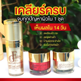 แฟร์รี่โกลด์ หน้าขาวใสลดสิวลดฝ้า ของแท้  • ฝ้า สิว กระแดด จุดด่างดำแลดูจางลง • ผิวแลดูกระชับ