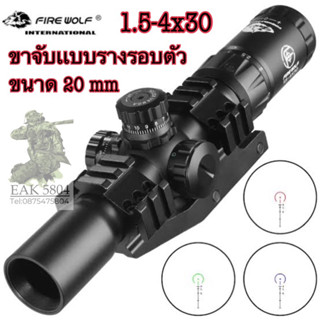 กล้องสโคป  FIREWOLF1.5-4x30