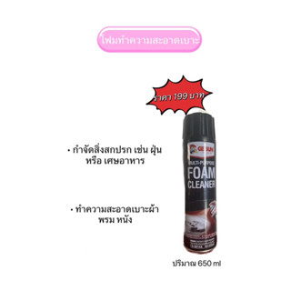 โฟมทำความสะอาดเบาะรถยนต์(Foam Cleaner)