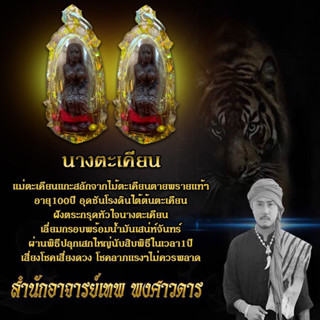 เครื่องราง นางตะเคียน