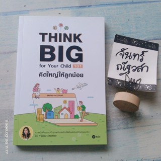 THINK​ BIG​ for​ ypur  child  101​ คิดใหญ่ให้ลูกน้อย