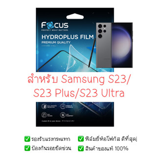 ฟิล์มกันรอย Samsung S23 / S23 Plus / S23 Ultra | ฟิล์ม Focus Hydroplus Hydrogel | สินค้าของแท้ 100% | ฟิล์ม Samsung