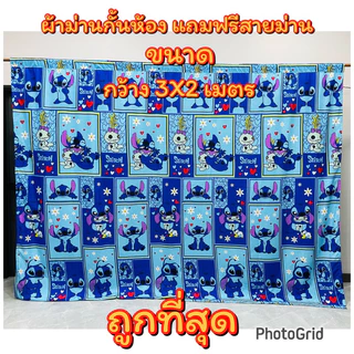 💥ผ้าม่านกันห้อง💥ผ้าม่านประตู💥มีระบาย กว้าง3*2เมตร(งานสั่งตัด) แถมฟรี สายม่าน3 เมตร