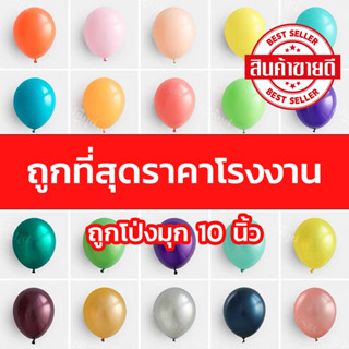 ลูกโป่งมุก 10 นิ้ว เกรดส่งออก ยี่ห้อBK สีสวย ราคาส่ง