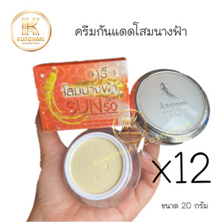 ครีมโสมนางฟ้า (กันแดด ยกโหล 12 กล่อง) Sun SPF 50 Premium Ginseng ครีมกันแดดโสมนางฟ้า 20 g.