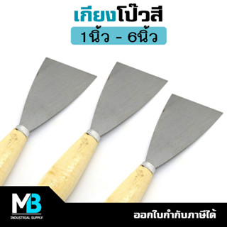 เกรียงโป๊วสี ด้ามไม้ หน้ากว้าง 1" - 6" | เกียงโป๊ว แซะ โป้ว