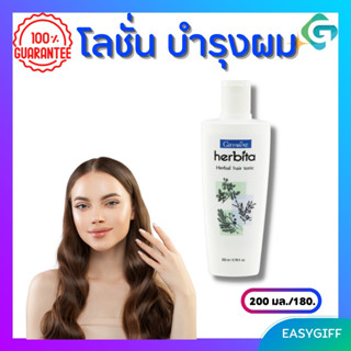 โลชั่นบารุงเส้นผม และหนังศรีษะ  Giffarine Herbita Herbal Hair Tonic เฮอร์บิต้า แฮร์ โทนิค สูตรสมุนไพร