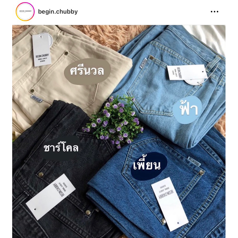 YY254-begin.chubby ศรีนวล กางเกงยีนส์ ขายาวทรงกระบอก ใส่แล้วเก็บพุง เอว32” ใหม่ป้ายห้อย สาวอวบใส่สวย