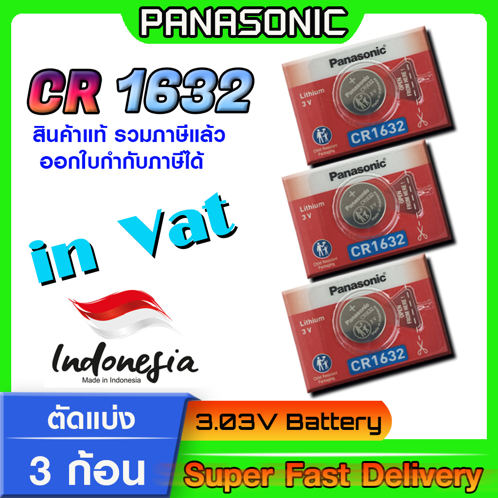 ถ่านกระดุม แบตกระดุม แท้ล้าน% Panasonic รุ่น cr1632 โฉมใหม่ ล็อตใหม่ ออกใบกำกับภาษีได้