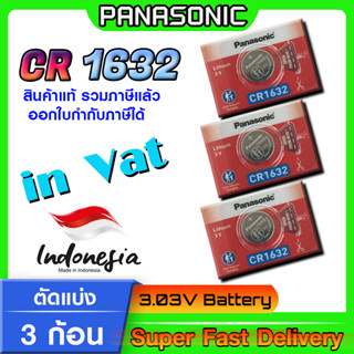 ถ่านกระดุม แบตกระดุม แท้ล้าน% Panasonic รุ่น cr1632 ตัดแบ่ง 3 ก้อน โฉมใหม่ ล็อตใหม่ ออกใบกำกับภาษีได้ (ทักแชทขอ Vat)