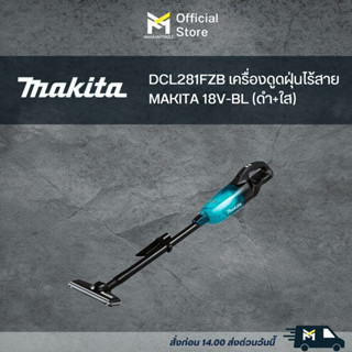 DCL281FZB เครื่องดูดฝุ่นไร้สาย MAKITA 18V-BL (ดำ+ใส)