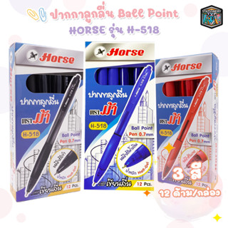 HORSE ตราม้า ปากกาลูกลื่นBall Point รุ่น H-518 จำนวน 1 กล่อง / 12 ด้าม