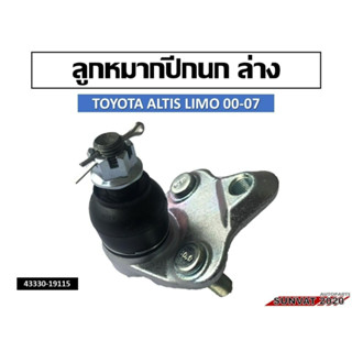 ลูกหมากปีกนก TOYOTA ALTIS LIMO 00-07  #43330-19115 รหัส 43330-19115