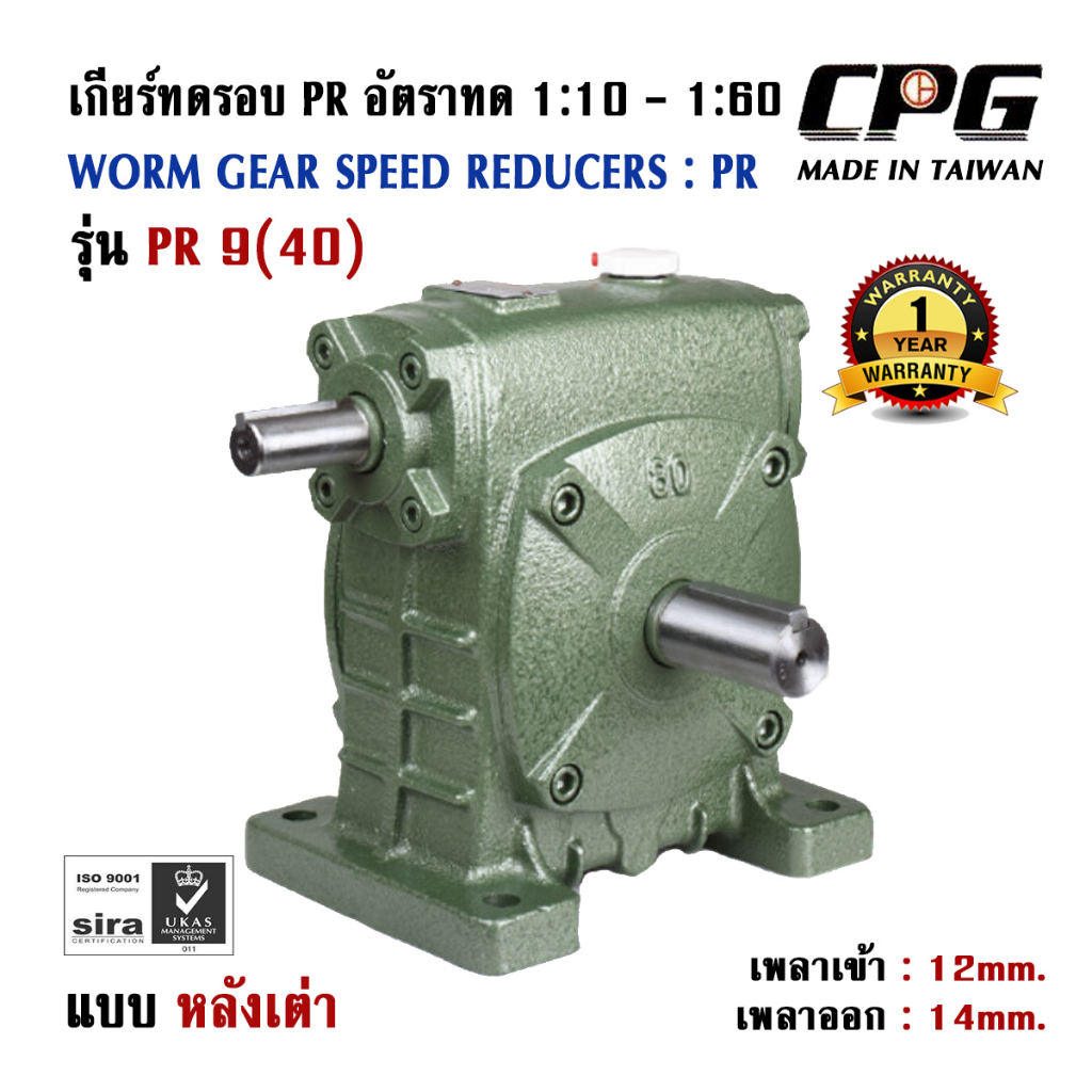 เกียร์ทดรอบ PR แบบหลังเต่า อัตราทด 1:10 - 1:60 SIZE 9(40) ใช้กับมอเตอร์ ขนาด 0.18kW (1/4HP) CPG จากป